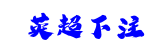 英超下注
